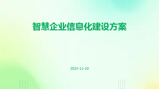 智慧企业信息化建设方案