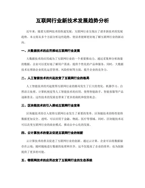 互联网行业新技术发展趋势分析