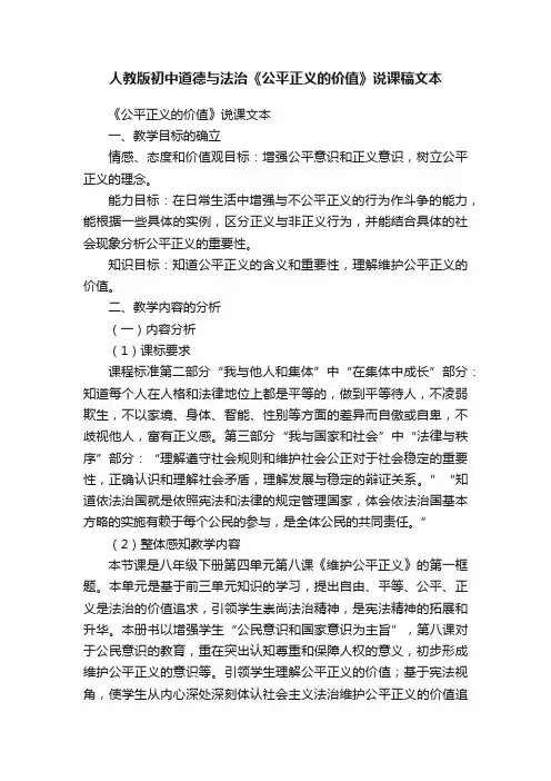 人教版初中道德与法治《公平正义的价值》说课稿文本