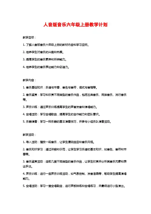 人音版音乐六年级上册教学计划