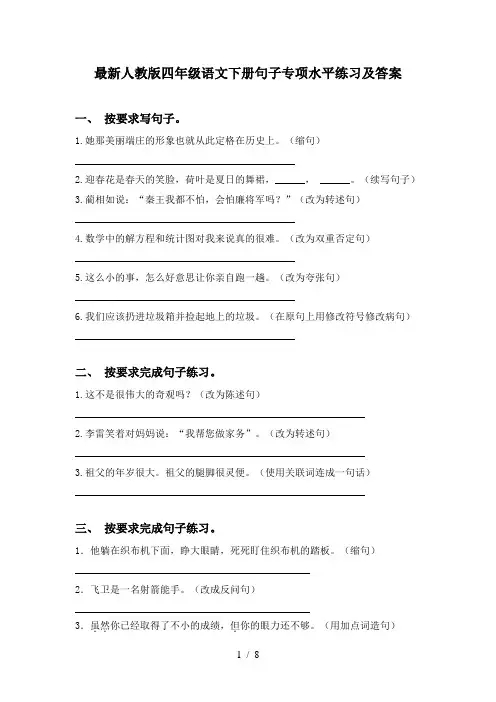 最新人教版四年级语文下册句子专项水平练习及答案