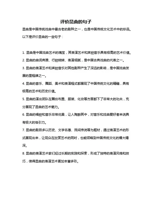 评价昆曲的句子