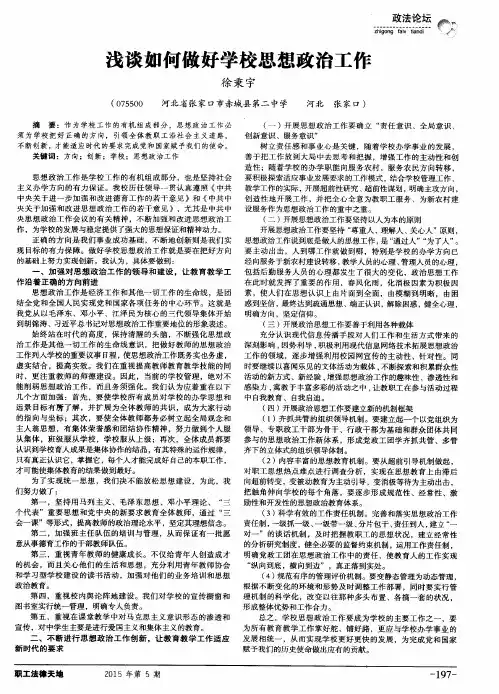 浅谈如何做好学校思想政治工作