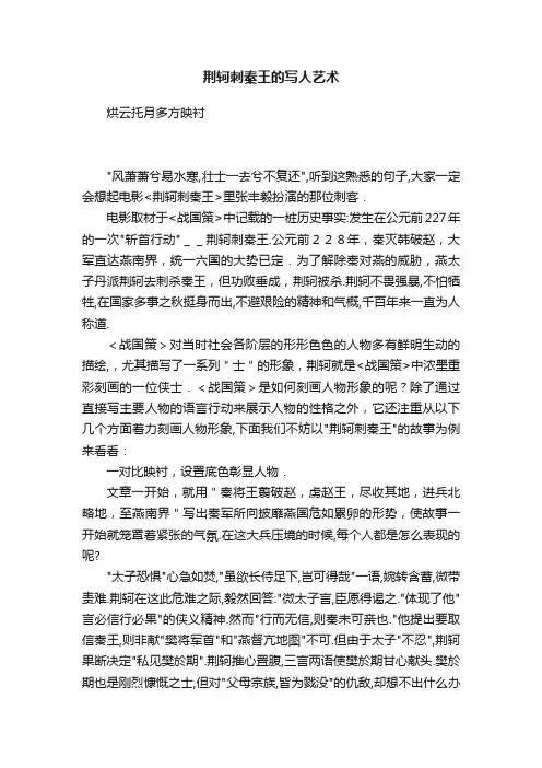 荆轲刺秦王的写人艺术
