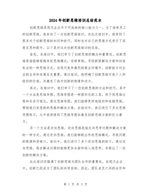 2024年创新思维培训总结范本(二篇)