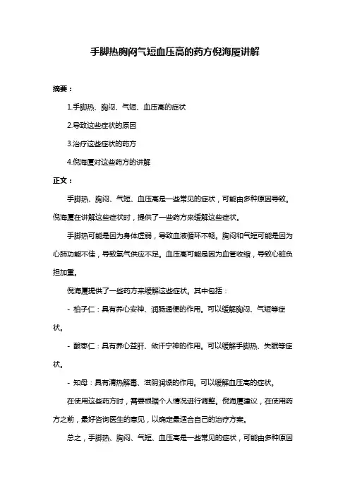 手脚热胸闷气短血压高的药方倪海厦讲解