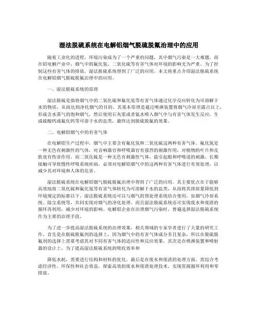 湿法脱硫系统在电解铝烟气脱硫脱氟治理中的应用