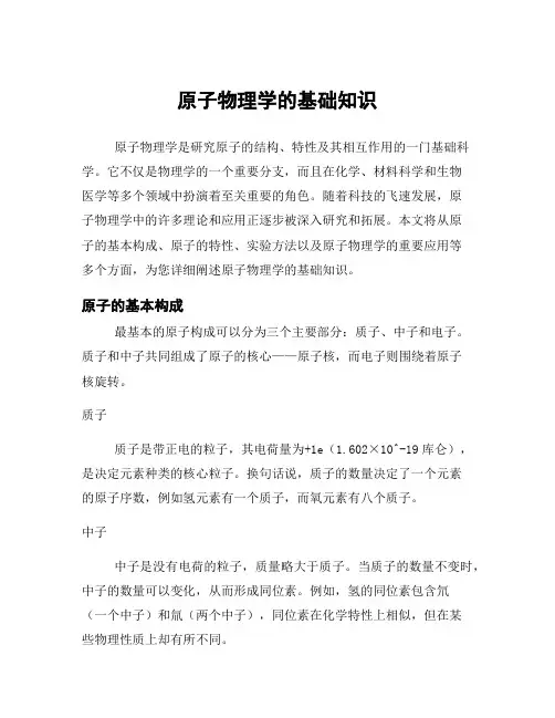 原子物理学的基础知识