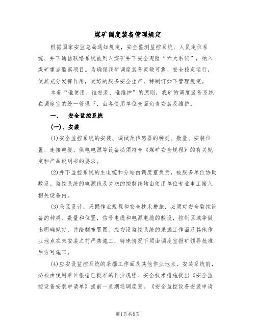 煤矿调度装备管理规定(2篇)