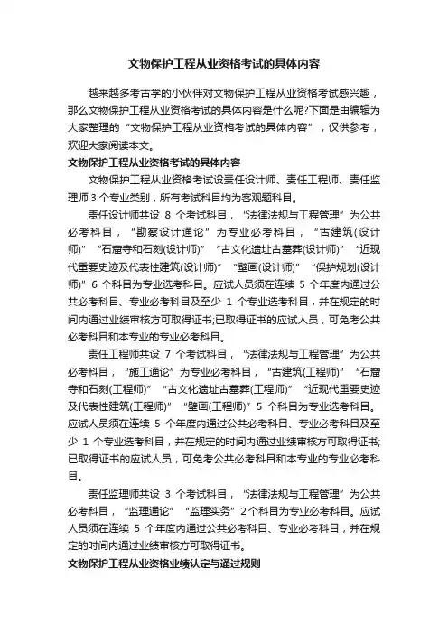 文物保护工程从业资格考试的具体内容