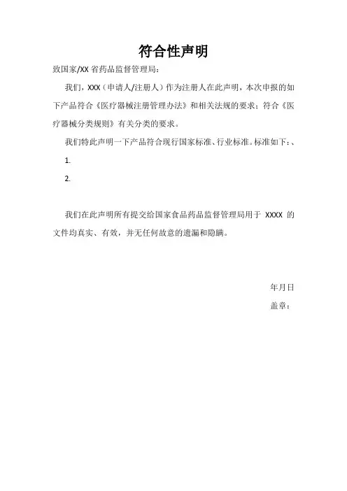 【符合性声明(模板)】