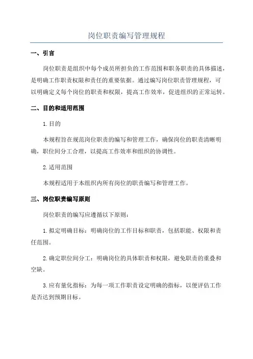 岗位职责编写管理规程