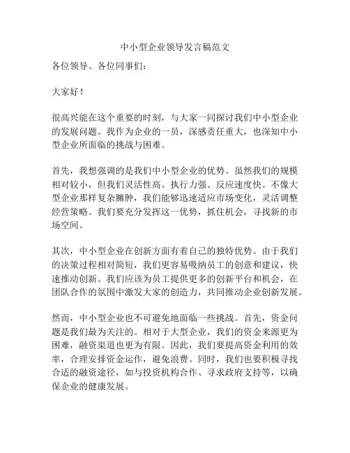 中小型企业领导发言稿范文