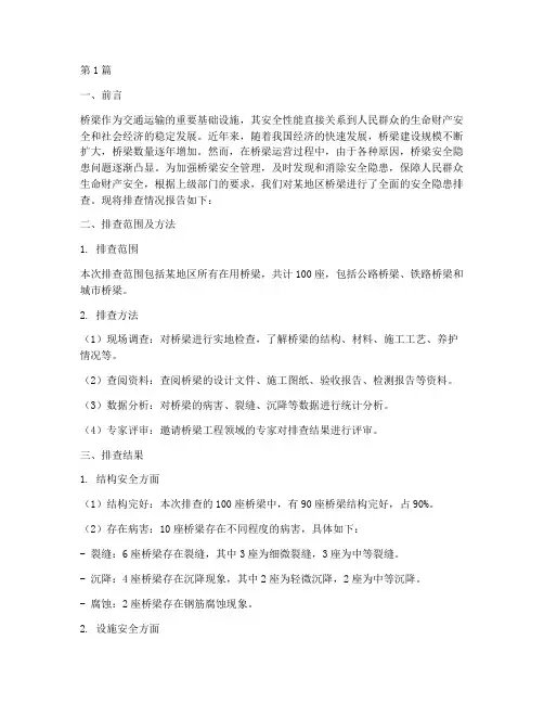 桥梁安全隐患排查报告(3篇)