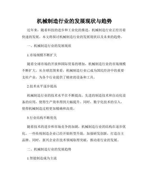 机械制造行业的发展现状与趋势