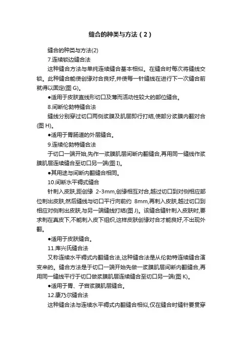 缝合的种类与方法（2）