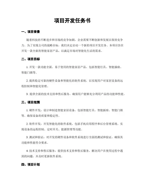 项目开发任务书