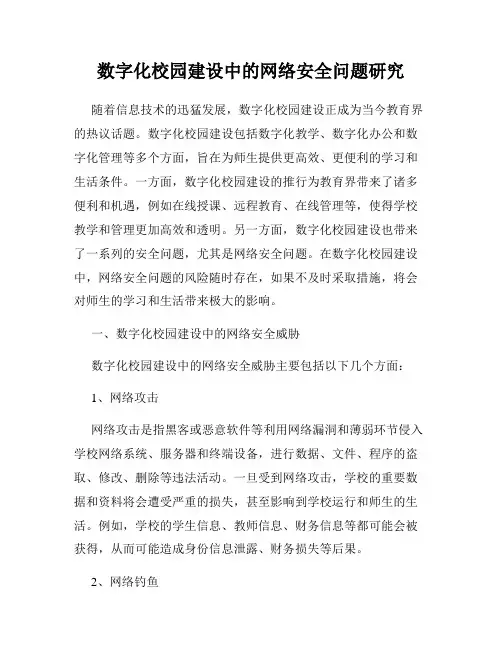 数字化校园建设中的网络安全问题研究