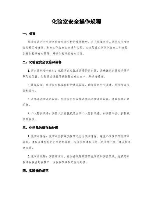 化验室安全操作规程