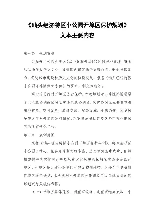 汕头经济特区小公园开埠区保护规划