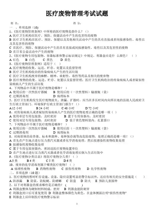 医疗废物管理考试试题及答案