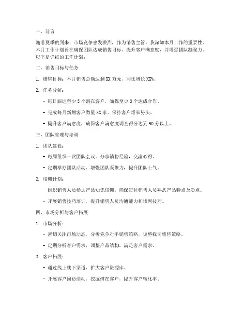 八月销售主管工作计划