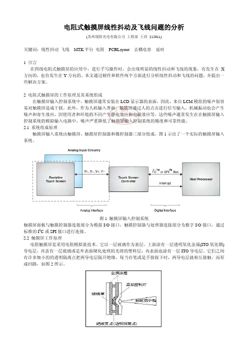 电阻式触摸屏线性抖动及飞线问题的分析