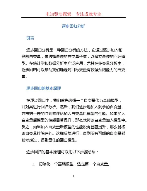 逐步回归分析