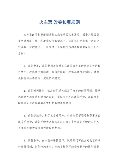 火车票 改签扣费规则