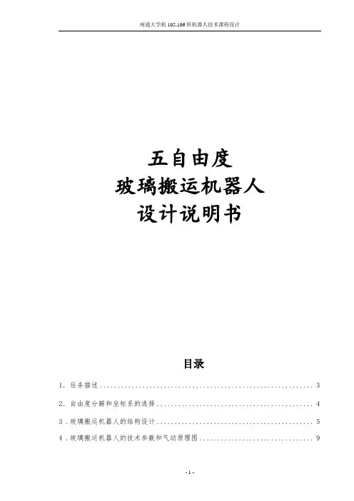 玻璃搬运机器人设计说明书最终