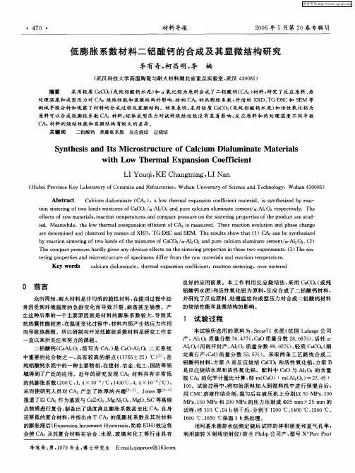低膨胀系数材料二铝酸钙的合成及其显微结构研究
