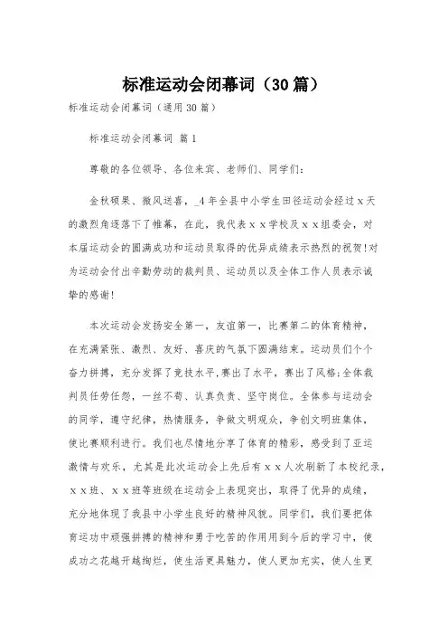 标准运动会闭幕词(30篇)