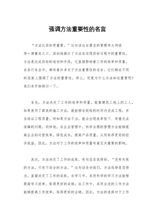 强调方法重要性的名言