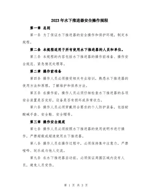2023年水下推进器安全操作规程