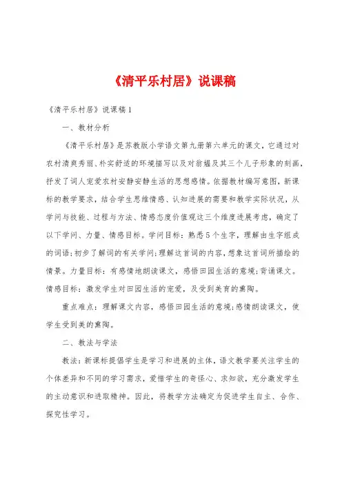 《清平乐村居》说课稿