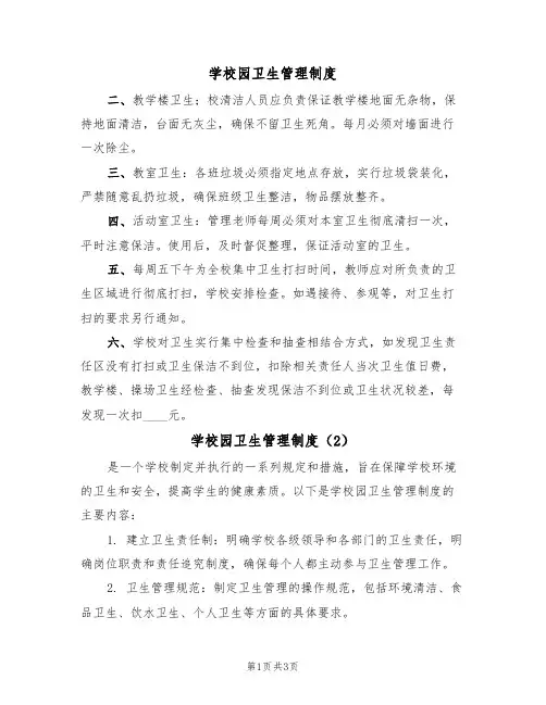 学校园卫生管理制度(3篇)