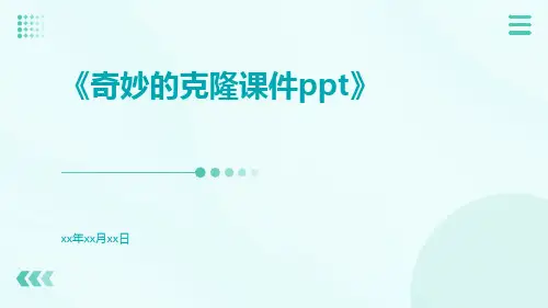 奇妙的克隆课件ppt