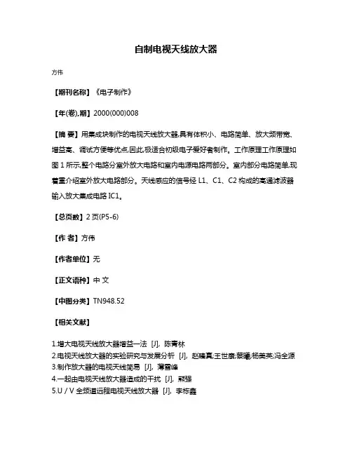 自制电视天线放大器