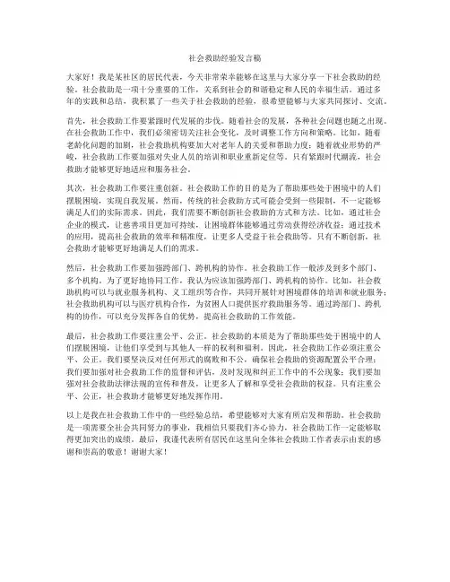社会救助经验发言稿