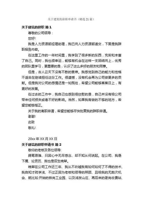 关于建筑的辞职申请书（精选21篇）