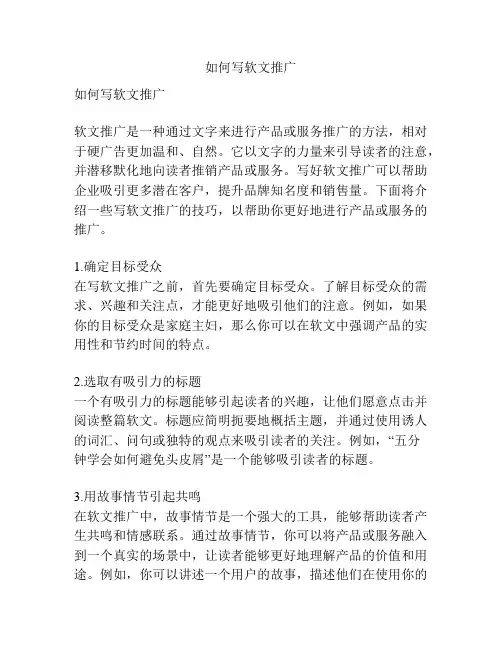 如何写软文推广