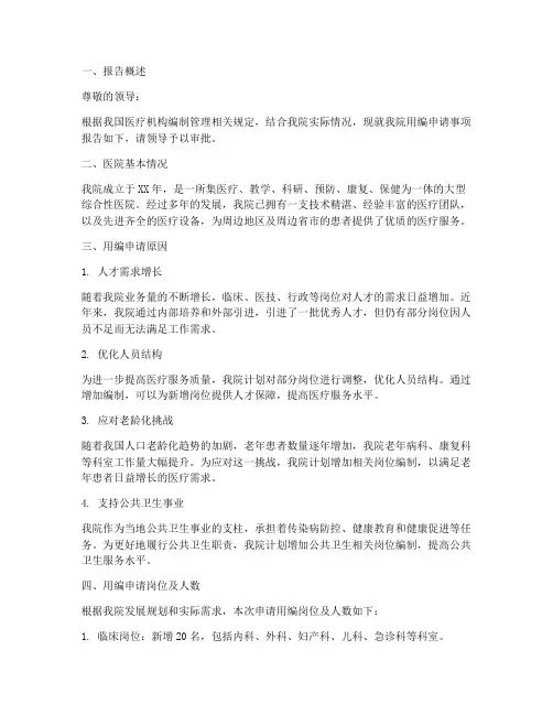 医院用编申请报告