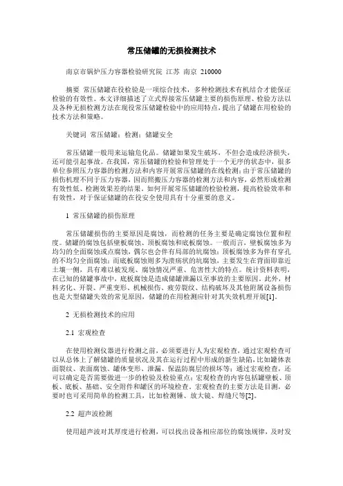 常压储罐的无损检测技术