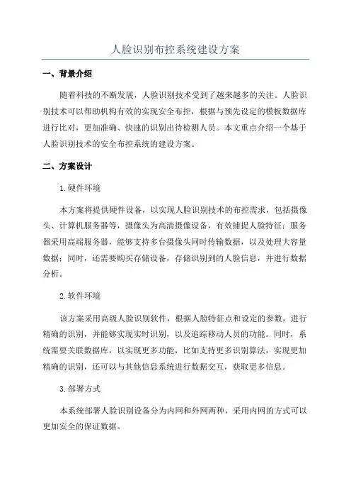 人脸识别布控系统建设方案