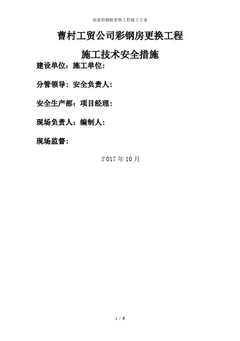 屋面彩钢板更换工程施工方案