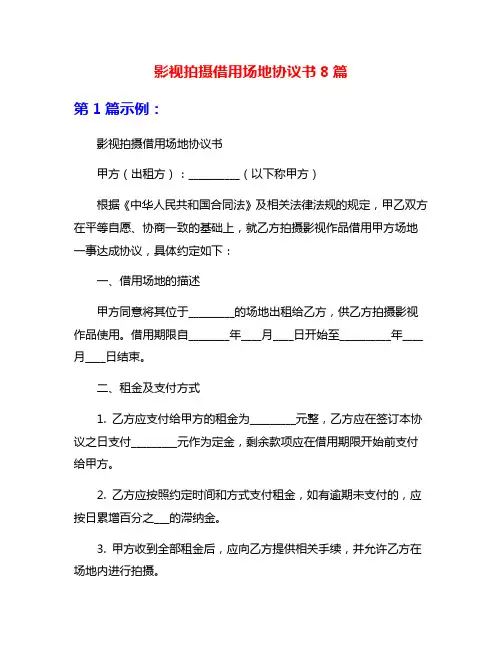 影视拍摄借用场地协议书8篇