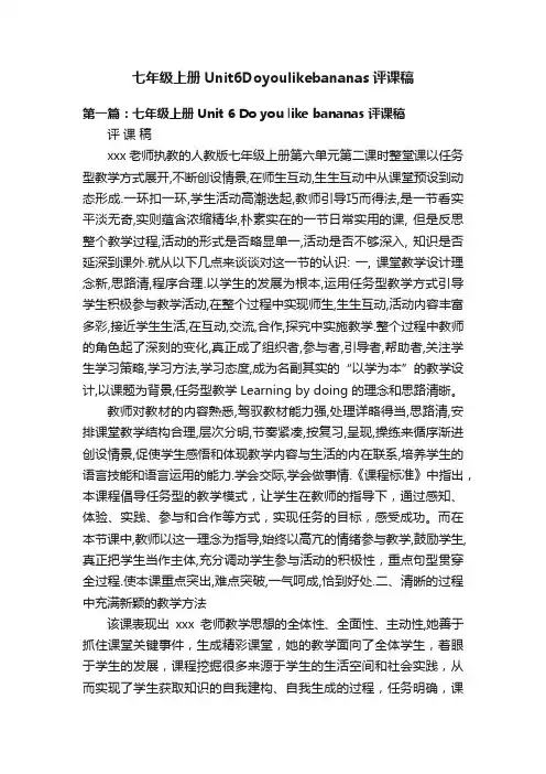 七年级上册Unit6Doyoulikebananas评课稿