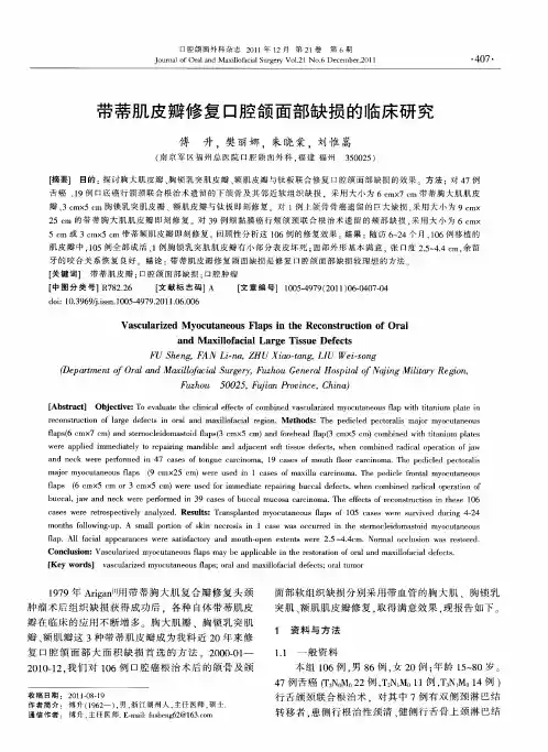 带蒂肌皮瓣修复口腔颌面部缺损的临床研究