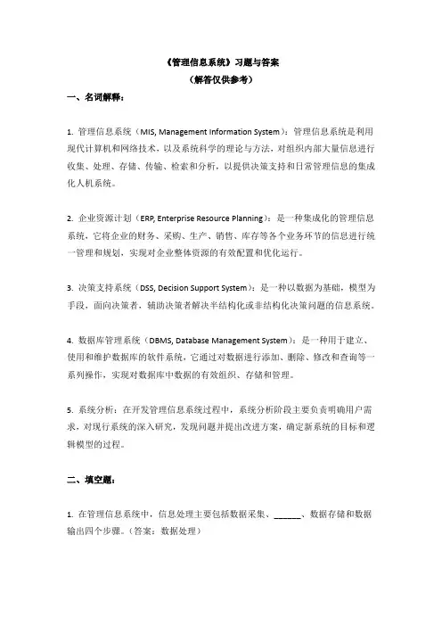 《管理信息系统》习题与答案