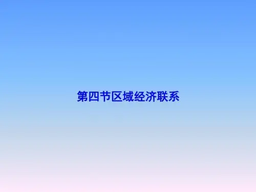 湘教版高中地理必修三第一章第4节 《区域经济联系》 课件(共56张PPT)